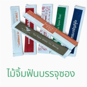 ไม้จิ้มฟันบรรจุซองกระดาษ
