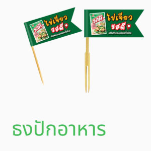 ธงปักอาหารติดไม้จิ้ม