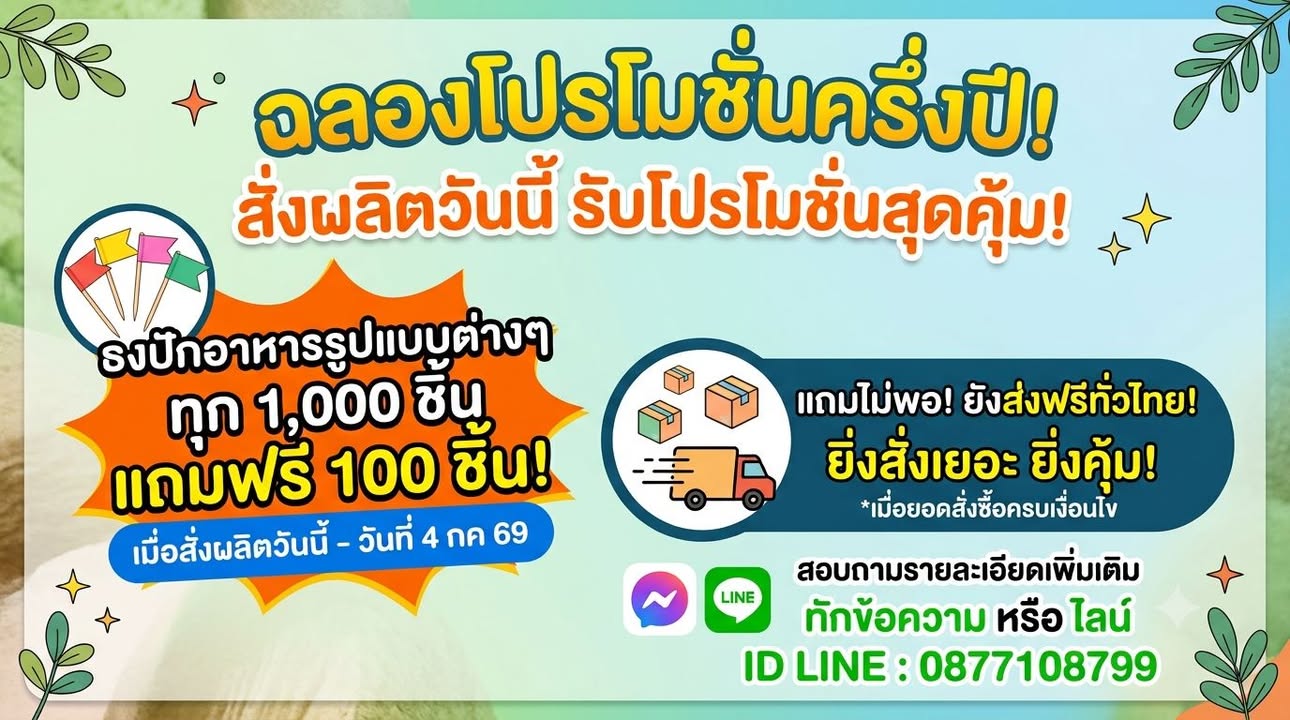 ธงปักอาหาร ธงค็อกเทล สติ๊กเกอร์